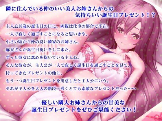 【バイノーラル】あまあま隣人お姉さんのお誕生日プレゼントで童貞卒業⁉～一緒に気持ちよくなって [m3t(みみもと)] | DLsite 同人 - R18