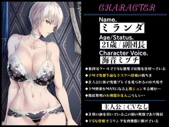 クールな副隊長は、性格破綻者のドМ下品な変態女 [ドM女史団] | DLsite 同人 - R18