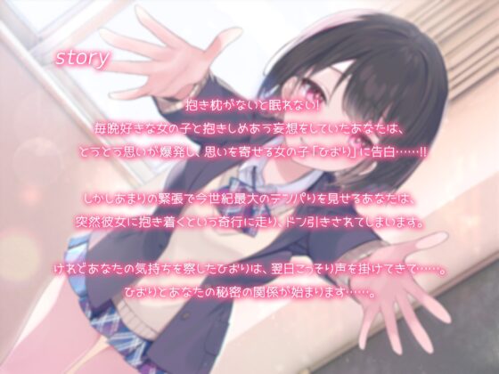 【抱き枕推奨♪】はぐふれんど! ～クラスメイトのあの子の場合～ [なまもみたまご] | DLsite 同人 - R18