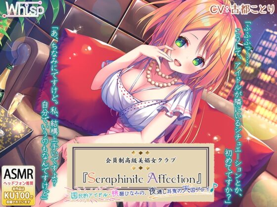 【45時間の高級美娼女クラブ】Seraphinite affectionコンプリートパック [Whisp] | DLsite 同人 - R18
