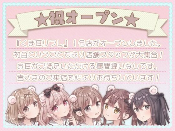 癒しと耳舐め☆くま耳リフレ～女の子達に囲まれて両耳が気持ちよくなる4時間55分のリフレメニュー♪～ [ブラックマの嫁] | DLsite 同人 - R18