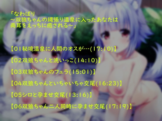 なわばり～双狼ちゃんの縄張り温泉に入ったあなたは両耳をえっちに癒される～ [テグラユウキ] | DLsite 同人 - R18