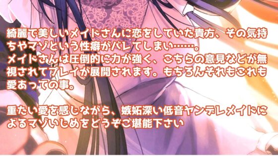 【低音ヤンデレメイドのマゾいじめ】クールで嫉妬深いドSメイドさん。 [ついすとぱーてぃかる] | DLsite 同人 - R18