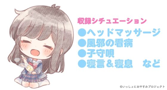 【添い寝/子守歌/寝息・寝言】しょにおや!～いっしょにおやすみプロジェクト～もーっとたくさん甘恵に甘えてほしいな?【CV:石見舞菜香】 [電撃G's magazine] | DLsite 同人 - R18