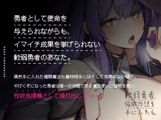 軟弱勇者、催眠魔法を手に入れる。～仲間の爆乳クールダウナー魔法使いを性欲処理機に!?～ [しろくまソーダ] | DLsite 同人 - R18