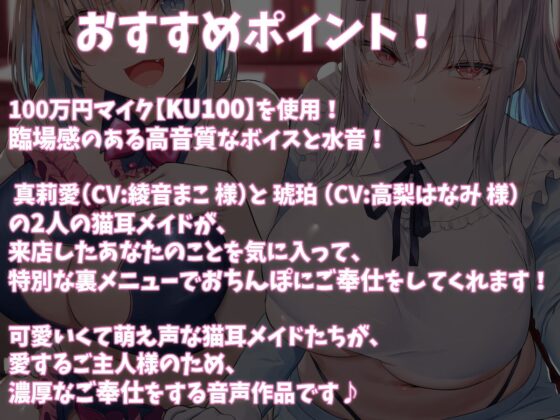 【KU100】猫耳メイドカフェで人気ナンバーワン&amp;ツーの女の子に甘々耳舐め接客をしてもらうお話♪ [ダチュラスクリプト] | DLsite 同人 - R18