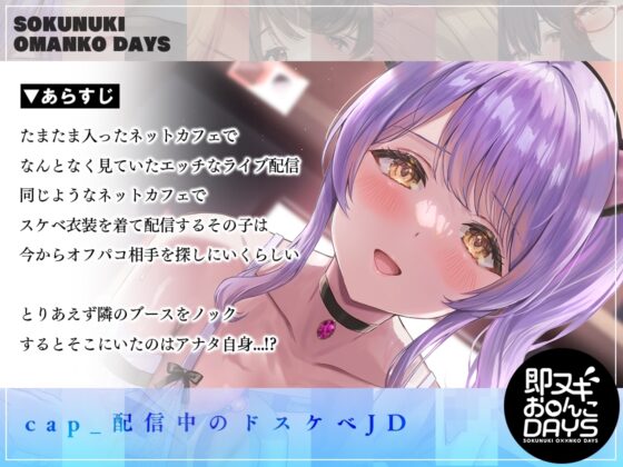 【即ヌキお○んこDAYS】配信中のドスケベJDにネカフェで襲われ中出しエッチ [道端えんかうんと] | DLsite 同人 - R18