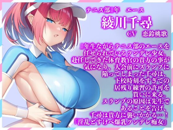 【汗まみれ密着】【逆レイプ】どすけべ爆乳ハイレグ部〜テニス部エース綾川千尋編〜 [ハイレグ美少女図鑑] | DLsite 同人 - R18