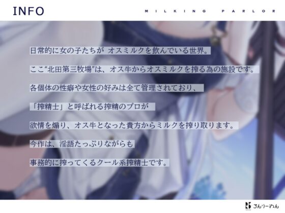 【扇情クール】搾精士さん♀のミルキングパーラー5  ～事務的ミルキストの牛♂扇られ牧場～ [ろんりーわん] | DLsite 同人 - R18