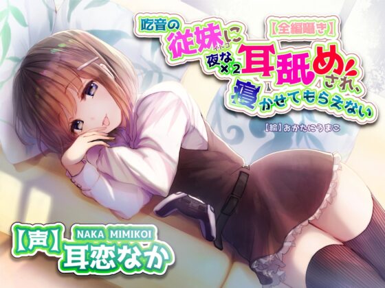 【全編ささやきバイノーラル】吃音の従妹に夜な夜な耳舐めされ寝かせてもらえない【耳舐め特化音声作品】 [チームランドセル] | DLsite 同人 - R18