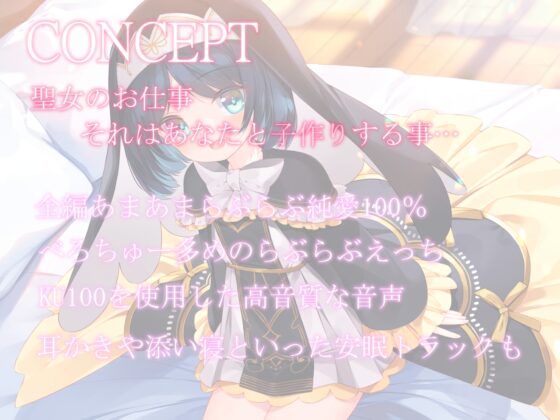 聖女のお仕事～真面目で小柄な聖女マリーとあまらぶ子作りライフ～【KU100】 [暗黒大要塞鮭] | DLsite 同人 - R18