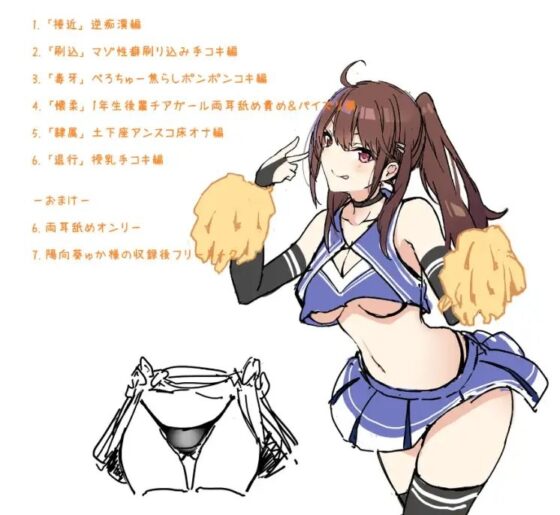意地悪な爆乳チアガールちゃんの赤ちゃん言葉色仕掛け [はちみつトラップ] | DLsite 同人 - R18
