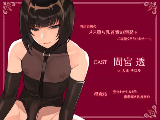 【乳首性感】ダウナー系男の娘による密着囁き乳首責め [ラムネ屋] | DLsite 同人 - R18