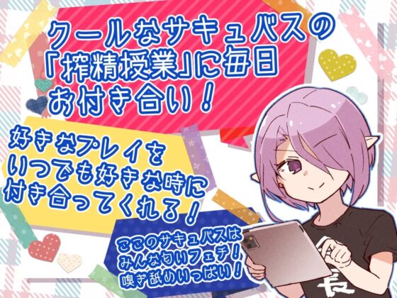 【密着低音囁き】サキュバスクール!～完璧生徒会長サキュバスと低音囁きイチャラブえっち～ [あとりえスターズ] | DLsite 同人 - R18