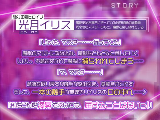 【KU100】絶対正義ヒロイン《聖光のイリス》の凌辱悪堕ち ～私はマスターのところへ帰るまでどんな快楽にも屈しない……ッ!～ [生ハメ堕ち部★LACK] | DLsite 同人 - R18