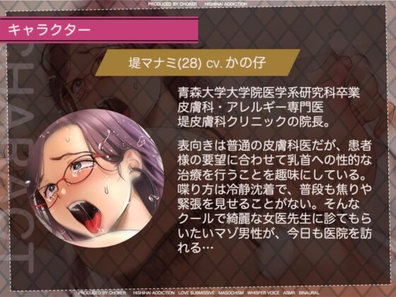 女医が教える 本当に気持ちのいい乳首責め〜乳首を執拗に触診される猥褻クリニック〜 [被支配中毒] | DLsite 同人 - R18