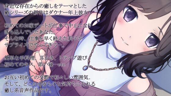 【純愛ASMR】癒彼女-小柄なダウナー年上彼女と過ごす初めての夜- [ディーブルスト] | DLsite 同人 - R18