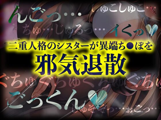 【極密着耳舐め&amp;囁き/164分】二重人格ダークシスター 煩悩ち◯ぽにドスケベ異教制裁! [あぶそりゅ～と] | DLsite 同人 - R18