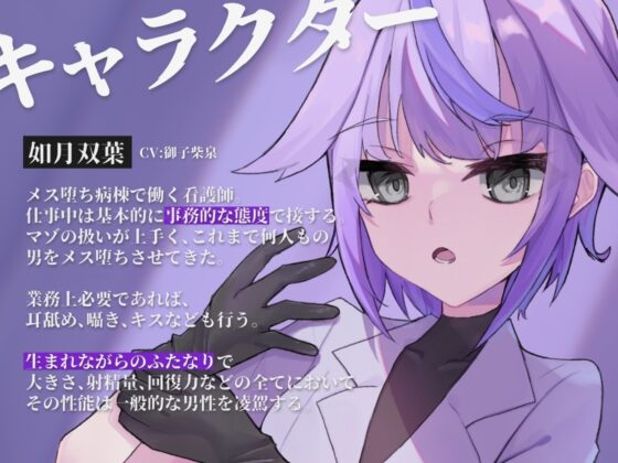 【KU100】メス堕ち病棟～徹頭徹尾事務的ふたなりナースの完全雌化処置～ [谷奥の蛙] | DLsite 同人 - R18