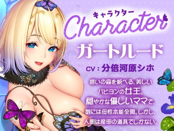 【KU100】げーむおーばー★ ～パピヨン親子に求められながら、苗床にされちゃう～【催眠/シチュ同梱】 [お嬢さん堂] | DLsite 同人 - R18