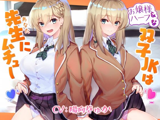 お嬢様&amp;ハーフな双子JKは先生(あなた)にムチュー [こっぺぱんさうんど] | DLsite 同人 - R18