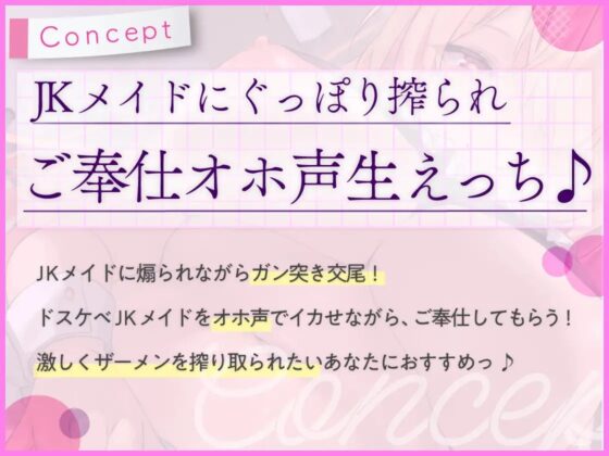JKメイドのおちんぽ挑発グッポリご奉仕性活～元ビッチギャルによる連続オホ声絶頂サービス～ [革命的しゅ～くり～む] | DLsite 同人 - R18