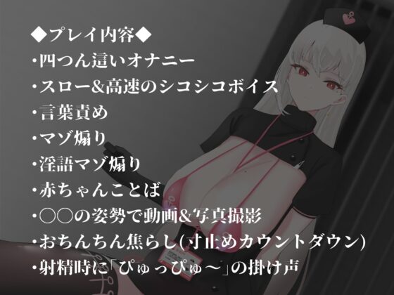 クール事務的搾精官のマゾ煽りオナニー指示～甘々エロ媚び淫語マゾ煽り(演技)赤ちゃんことば(演技)ぴゅっぴゅ～の掛け声でみじめでしあわせなマゾ射精～ [色情補正.] | DLsite 同人 - R18