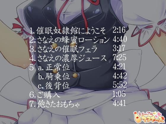 催眠奴隷館01 さなえ [ケチャップ味のマヨネーズ] | DLsite 同人 - R18