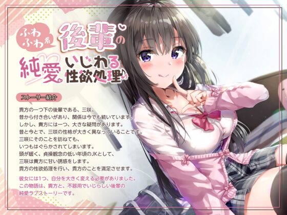 ふわふわ系後輩の純愛いじわる性欲処理♪♪ [アゲハ蝶] | DLsite 同人 - R18