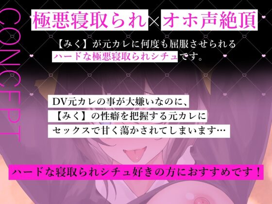 【オホ声×極悪寝取られ】 みくちゃんは元カレにNTRされちゃった! 【おま〇ことろっとろ生ハメ穴奴隷堕ち】 [常世常闇所々] | DLsite 同人 - R18