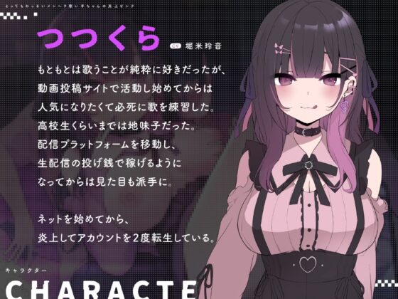 とってもわっるいメンヘラ歌い手ちゃんの炎上ピンチ [芋下B.C.] | DLsite 同人 - R18