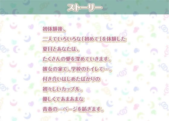 夏目との性活AfterLife～クールな彼女とのいちゃらぶセックス漬け性活～【フォーリーサウンド】 [性活良音] | DLsite 同人 - R18