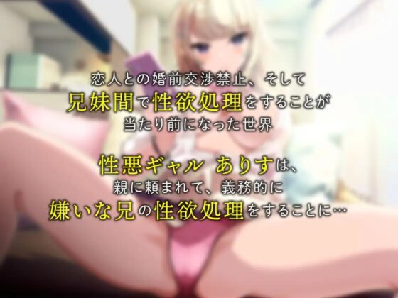 兄妹で性欲処理することが当たり前になった世界で兄嫌いな性悪妹に抜かせる話【KU100】 [あぶそりゅ～と] | DLsite 同人 - R18