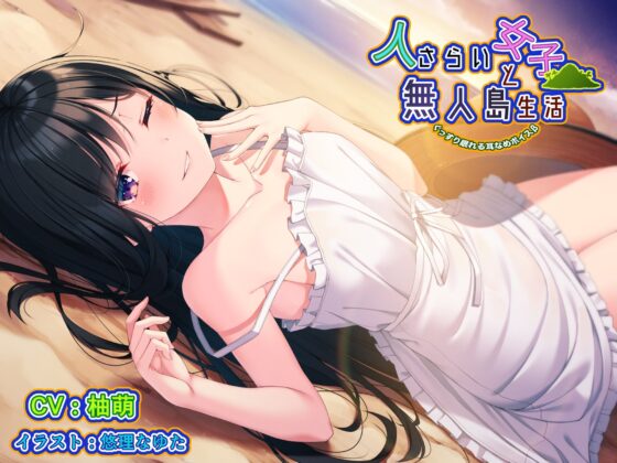 ぐっすり眠れる耳舐めボイスβ 人さらい女子と無人島生活 [チームランドセル] | DLsite 同人 - R18