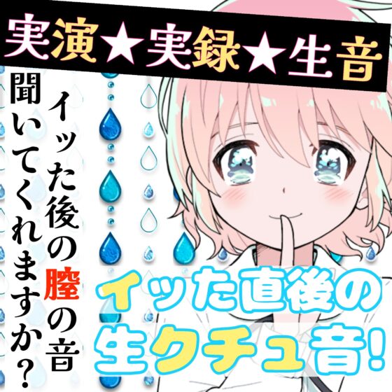 【❄オナニー実演❄】処女が初めてのディルドオナニー‼️おもちゃで中イキ⁉️ローション使ってクチュクチュえっち✨喘ぎまくり乱れまくりな現役声優の1人エッチASMR❄ [雪見だいふくらぶ] | DLsite 同人 - R18