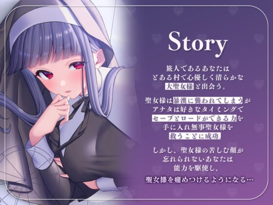 性玩具聖女～僕だけがセーブ可能な世界で～ [安心安全ボコボコ委員会] | DLsite 同人 - R18