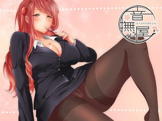 りんご先生の大人のレッスン [音撫屋] | DLsite 同人 - R18