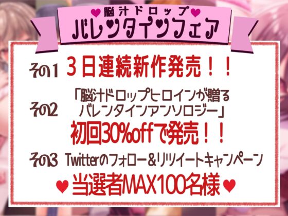 【全編撮り下ろし!】【KU100】脳汁ドロップヒロインが贈るバレンタインアンソロジー [脳汁ドロップ] | DLsite 同人 - R18