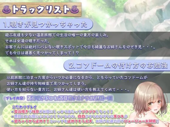 【お姉さん×筆おろし×両耳舐め】温泉を覗いたらお姉さん達に筆おろしされたお話 [ひだまりみるくてぃ] | DLsite 同人 - R18