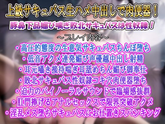 【低音豚鼻アクメ】ハメ負け高級サキュバスオホイキ連発完全屈服超下品低音オホ声アクメ豚鼻媚び穴雌豚肉便器 [ルヒー出版] | DLsite 同人 - R18
