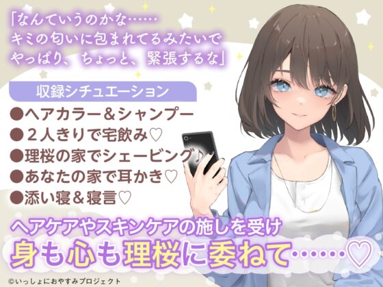 【世話焼き美容師とおうちで個人ケアASMR】しょにおや!～いっしょにおやすみプロジェクト～理桜がキミの身だしなみをもっと整えてあげるね♪【CV:小原好美】 [電撃G's magazine] | DLsite 同人 - R18