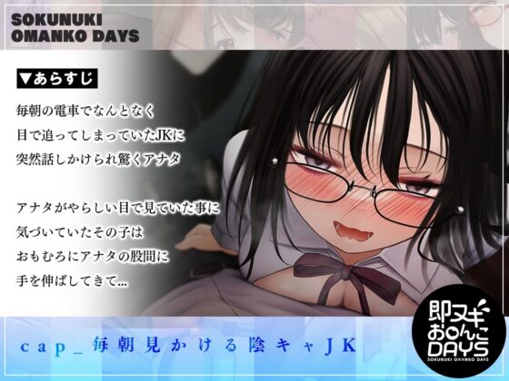 【即ヌキお○んこDAYS】毎朝見かける陰キャJKにバカにされながら耳舐め手コキで逆痴漢 [道端えんかうんと] | DLsite 同人 - R18