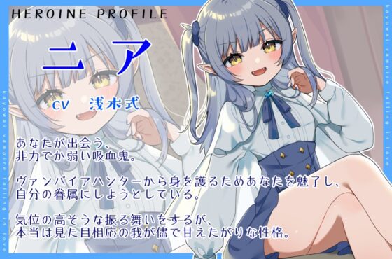 か弱い吸血鬼はあなたを護衛眷属に堕として好きになる。 [オーガミニュータウン] | DLsite 同人 - R18