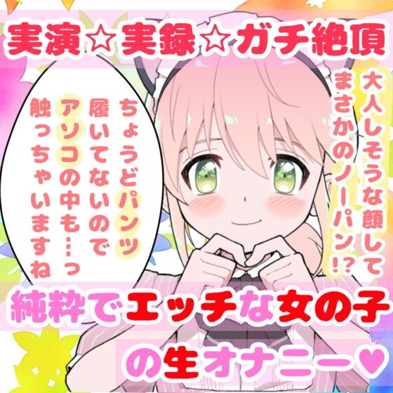 【❄オナニー実演❄】開始早々もうイきそう⁉️常に寸止め状態な現役声優のガチオナニー✨喘ぎながらお喋り実況★イッた直後も連続イき⁉️生クチュ音入りのリアルえっち✨ [雪見だいふくらぶ] | DLsite 同人 - R18