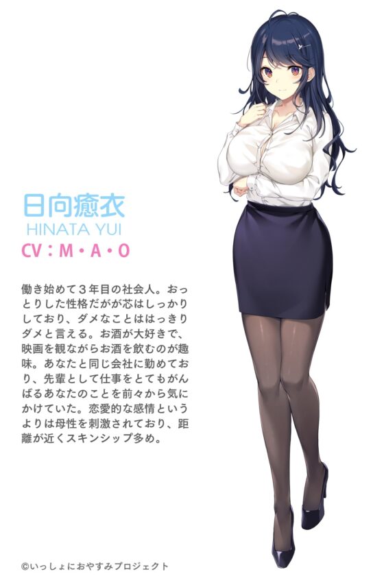 【会社の先輩♪ASMRおやすみドラマ】しょにおや!～いっしょにおやすみプロジェクト～ 癒衣お姉さんがたっぷり癒やしてあげる♪【CV:M・A・O】 [電撃G's magazine] | DLsite 同人 - R18