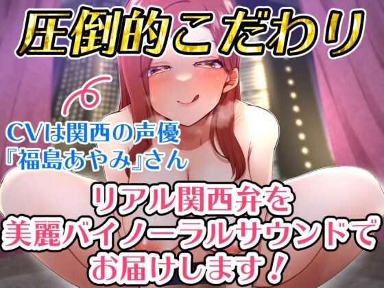 【関西弁】大阪旅行で全身が溶けるような極上責められエッチ体験【バイノーラル録音リアル体験】 [快楽ボイス研究所] | DLsite 同人 - R18