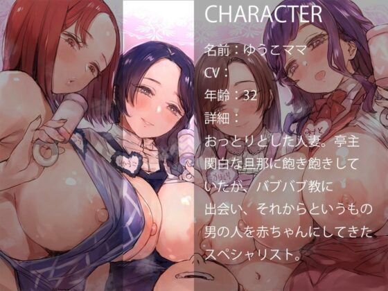 [収録時間5時間40分超]洗脳100%! バブバブ教 洗脳されてマゾマゾ赤ちゃんになっちゃう [ふぇち部] | DLsite 同人 - R18