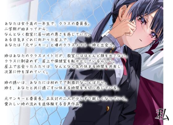 【百合体験】はじめてのサボタージュ 〜あなたのとなりで息をする〜【CV:鶴野有紗】 [SukeraSono] | DLsite 同人 - R18