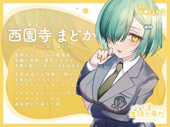 【フォーリーサウンド】パパ活したら生徒が来た～真面目系クール風紀委員長の場合～ [アンテロス] | DLsite 同人 - R18