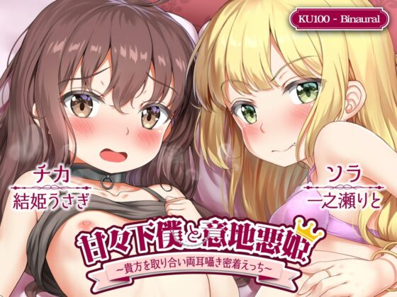 【ハイレゾ×KU100】甘々下僕と意地悪姫～貴方を取り合い両耳囁き密着えっち～【ボリュームたっぷり2時間40分】 [テグラユウキ] | DLsite 同人 - R18